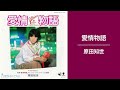 愛情物語 原田知世