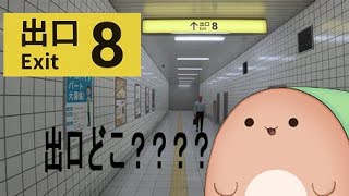 【8番出口】8番出口やるぞ～