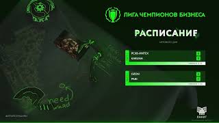 Лига Чемпионов Бизнеса - весна 2024 | Dota 2 | РСХБ-Интех vs Karun