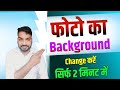 Photos Ka Background कैसे Change करते हैं |