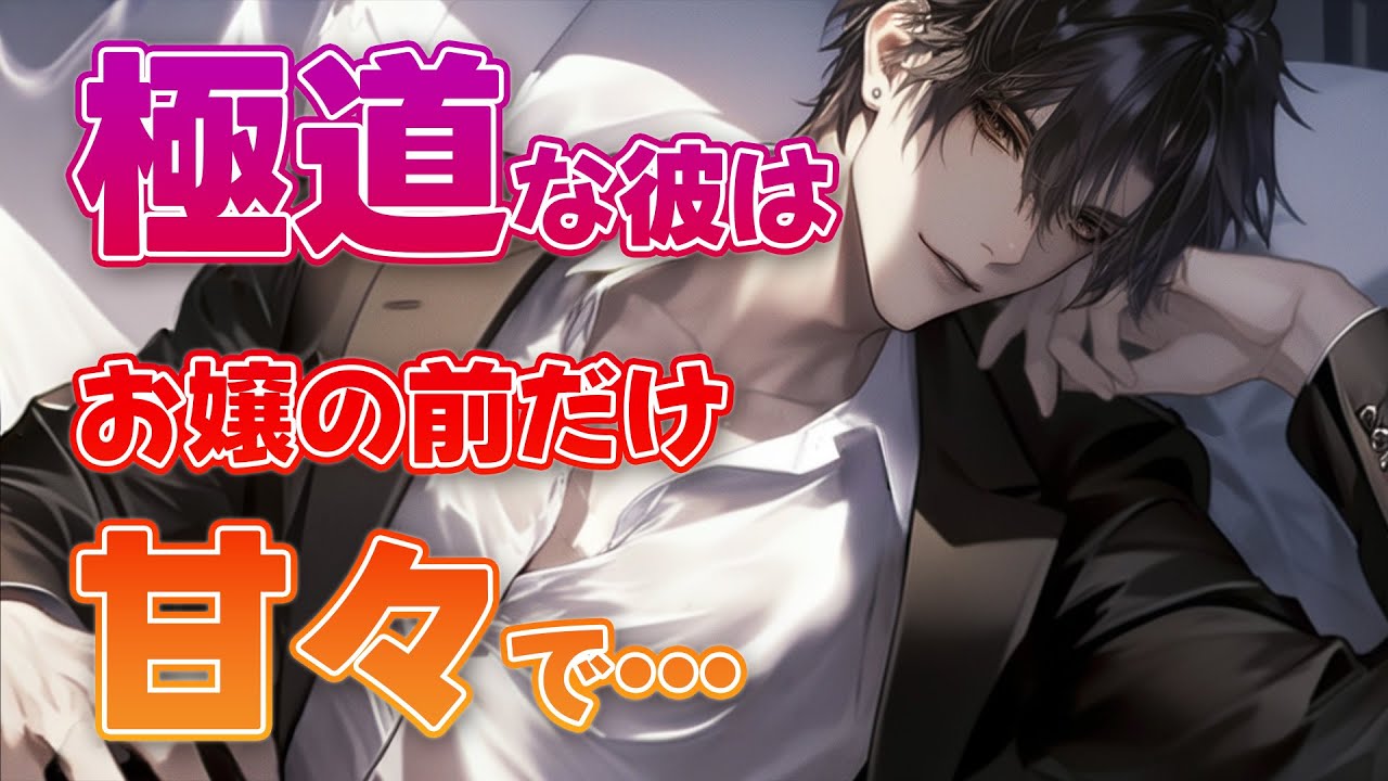 【女性向けボイス】裏組織の幹部の彼は彼女の前では甘くなる【極道/甘々/シチュエーションボイス】