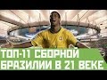 🇧🇷 ТОП-11 сборной Бразилии в 21 веке 🇧🇷