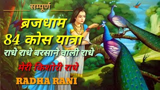 राधे राधे बरसाने वाली राधे 🌷🙏 RADHE RADHE BARSANE WALI RADHE 🌷🌺 84 KOS YATRA 🥀🌹 RADHA RANI