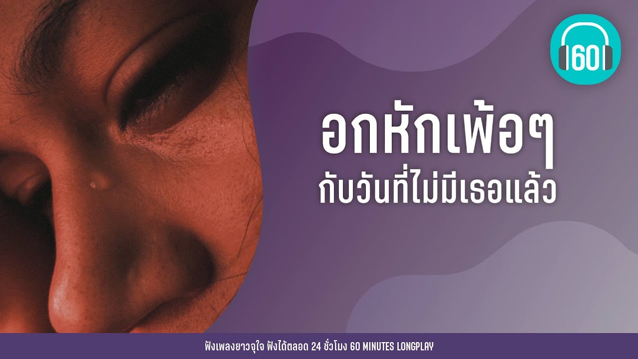 อกหักเพ้อๆ กับวันที่ไม่มีเธอแล้ว [ไกลแค่ไหน คือ ใกล้,เรื่องบนเตียง,PLEASE ]【LONGPLAY】