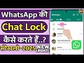 WhatsApp Chat Me Lock Kaise Lagaye | How to Lock WhatsApp Chat 2025 | WhatsApp Chat Lock Kaise Kare