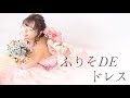 成人式や和装結婚式の前撮り、フォトウェディングにオススメ♪　振袖を着付けるだけの和風ドレス♪【 ふりそ DE ドレス（振袖ドレス） 】着付け・着物レンタル Loufreasy（ラフリジー）