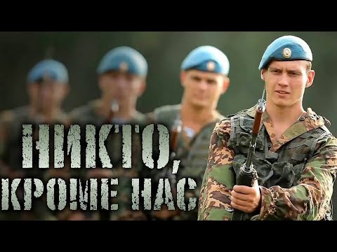 Фильм про десантников НИКТО КРОМЕ НАС @ Военные фильмы 2020 новинки