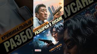 Разборки В Пусане Русский Трейлер #Трейлер2023 #Трейлер #Фильм