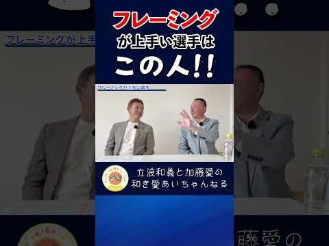 審判から見たフレーミングナンバー1は！？#立浪和義#野球#審判