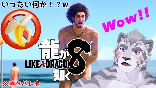 【龍が如く８】母を訪ねて三千里！ハワイ編突入！ ！！【LIKE A DRAGON】