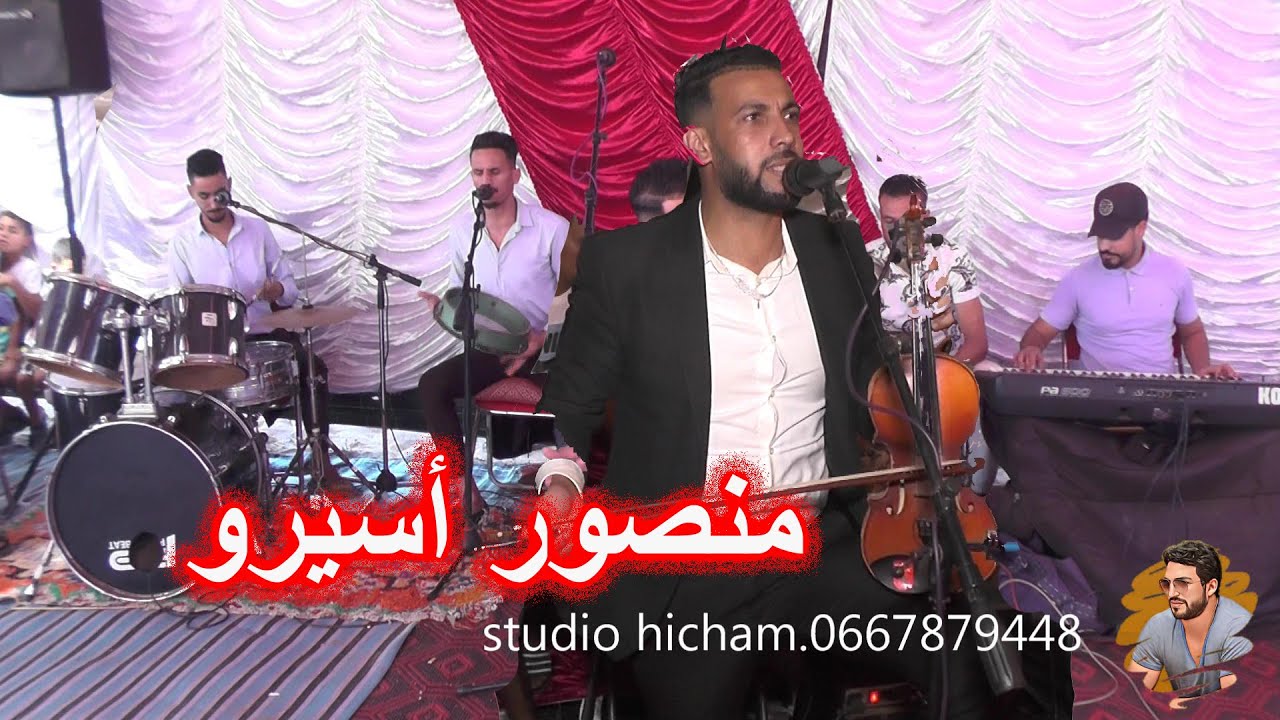 عرس مغربي شاخدة ديال بصح منصور اسيرو 0671838262