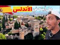 الأندلس من برشلونة لجبل طارق بالقرب من أخطر حدود بين افريقيا واوروبا 