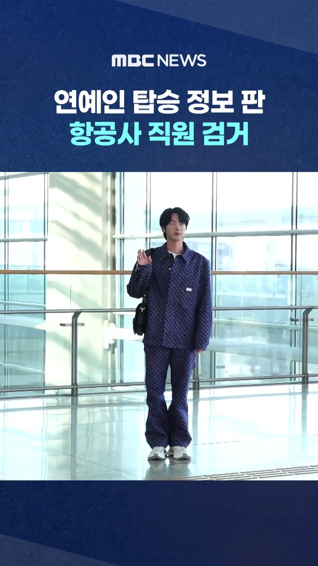 BTS 등 연예인 탑승 정보 판 항공사 직원 검거 #Shorts (MBC뉴스)