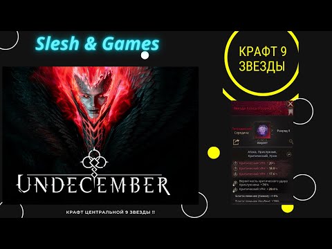 Видео: Undecember - КАК ПРАВИЛЬНО КРАФТИТЬ ТОПОВЫЕ  9 Звезды - ЦЕНТР