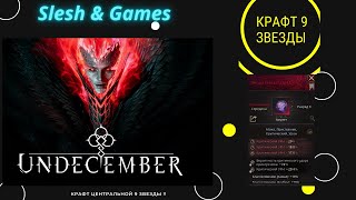 Undecember - КАК ПРАВИЛЬНО КРАФТИТЬ ТОПОВЫЕ  9 Звезды - ЦЕНТР