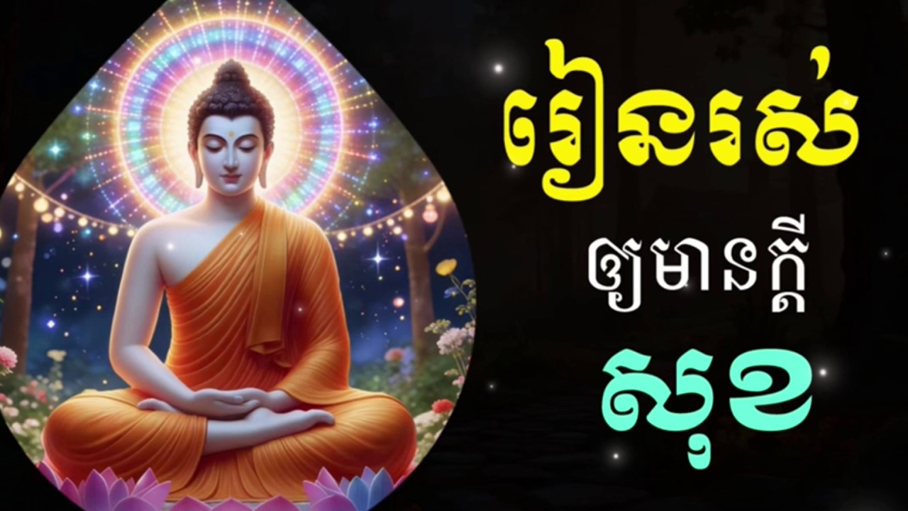 រៀនរស់ឱ្យមានក្ដីសុខ - អប់រំផ្លូវចិត្ត🙏