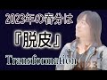 【並木良和】春分2023へ向けて / It is Time to Transform for the Spring Equinox Day!