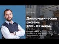 Дипломатические системы XVII-ХХ веков