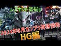 【速報】2024年6月HGガンプラ 新製品・再販品情報/HGUCローゼンズールは手に入れたいところ!/インフィニットジャスティス弐式が新作で登場!