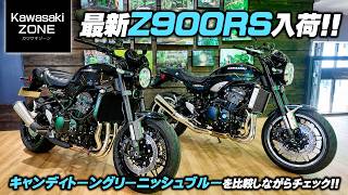 【2027最新】Z900RS新色が入荷！キャンディトーングリーニッシュブルーを実車比較！カワサキプラザ茅ケ崎 / KAWASAKI ZONE
