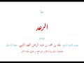 قرآن كريم سورة الرعد 013 طه الفهد الليبي مصحف مرتل رواية قالون عن نافع
