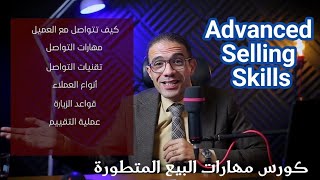 الكورس الكامل الوحيد بالشرق الأوسط لمهارات البيع المتطورة | Basic and advanced selling skills