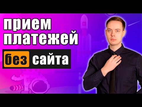 Прием онлайн платежей без сайта для ИП, ООО и юридических лиц