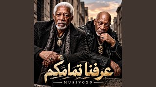 كبرنا فجأة - اسمعها
