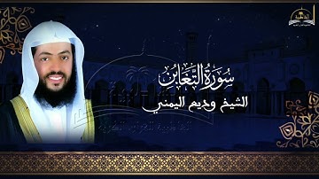 سورة التغابن للشيخ وديع اليمني