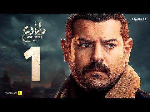 مسلسل طايع - الحلقة 1 الأولى HD - عمرو يوسف | Taye3 - Episode 01 - Amr Youssef motarjam