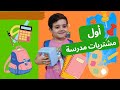 أول مشتريات مدرسة ل دينيز اتقاتلنا بسببن