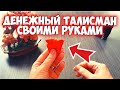 Как привлечь деньги? Талисман на богатство и удачу.  ПО СЕКРЕТУ