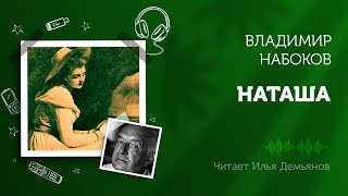 Владимир Набоков «Наташа»