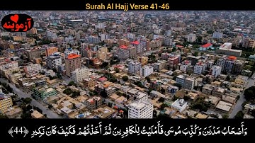قرآن کریم پښتو ترجمه سورة الحج آیات 41-46 Quran with pashto translation