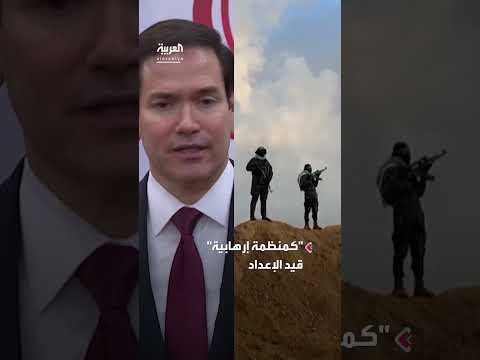 الخارجية الأمريكية تدرس تصنيف الإخوان المسلمين كمنظمة إرهابية