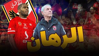 موديست لاعب النادي الأهلي الجديد: الرهان