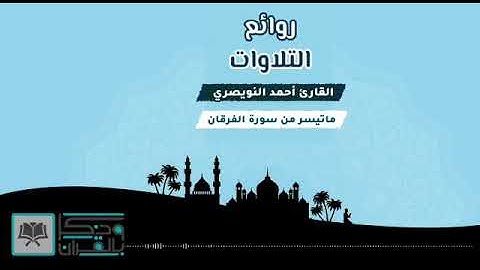 { قُلْ أَذَٰلِكَ خَيْرٌ أَمْ جَنَّةُ الْخُلْدِ ﴾*• تلاوة خاشعة بترتيل بديع للقارى أحمد النويصري
