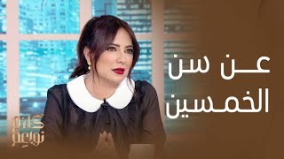 كلام نواعم | أمل عرفة تتحدث مع النواعم عن المرأة في عمر الخمسين