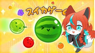 【#スイカゲーム 】ひさしぶりの🍉🦊【Vtuber/伯道リル】