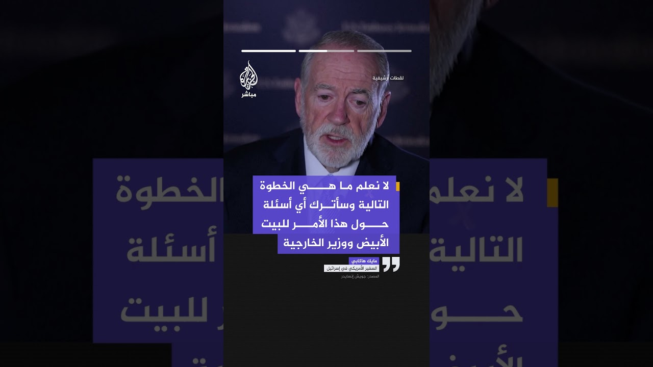 السفير الأمريكي في إسرائيل: إنه وقت مثالي لإضعاف إيران وأثق في التزام الرئيس ترمب بأهدافه