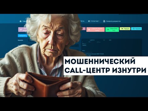 Внутри колл-центра мошенников! Как оформляют звонки из "службы безопасности", полиции и т.п.