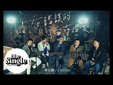 The Single《在錯誤的宇宙尋找愛》馮允謙 C AllStar