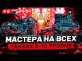 РУБРИКА &quot;МАСТЕР&quot; I ФАРМ МАСТЕРОВ НА ТТ-СТ 8-ГО УРОВНЯ | СЕРИЯ 46 (279 некст стрим)