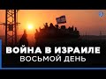 Война в Израиле День 8. Жители эвакуируются из Сектора Газа. Новости Израиля сегодня