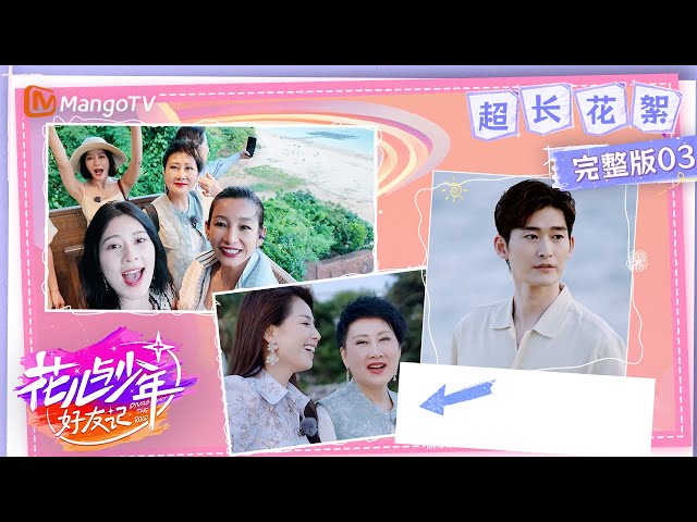 【超长花絮】EP03：秦海璐秦岚大声密谋海边野餐计划 全员拍摄海报刘涛猛夸赵昭仪 | 花儿与少年·好友记 Divas Hit The Road· Good Friends | MangoTV class=