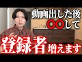 知らない人は損してる。登録者が増えるYouTube動画を出した後の対策を５つ教えます。