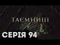 Таємниці (Серія 94)