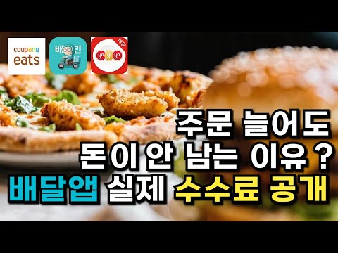 매출은 오르는데, 왜 순이익은 줄까? 배달앱 수수료의 진실