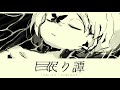 てとら - 眠り譚 / Nemuritan (full ver.)［BGM］