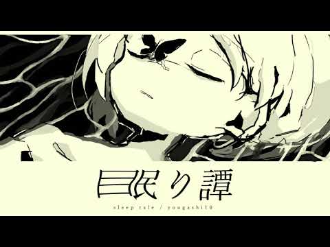 てとら - 眠り譚 / Nemuritan (full ver.)［BGM］